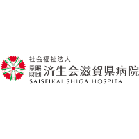 社会福祉法人恩賜財団 済生会滋賀県病院 | 年休120日&完全週休2日制｜残業少なめ｜転勤なし｜未経験OKの企業ロゴ