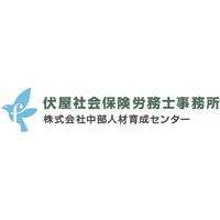 伏屋社会保険労務士事務所 | 創業45年/岐阜県ワーク・ライフ・バランス推進エクセレント企業の企業ロゴ