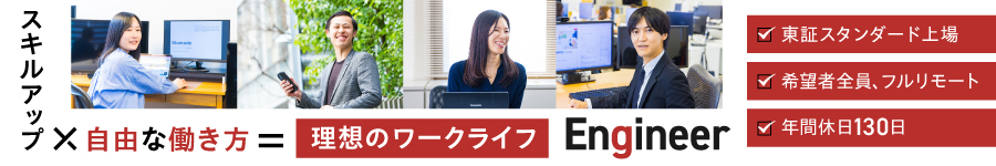 希望者全員フルリモート【ITエンジニア】年休130日◎前給保証1