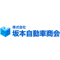 株式会社坂本自動車商会 | 【創業62年】残業ほぼなし*賞与年3回(昨年支給実績100～300万円)