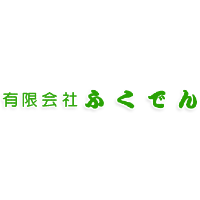 有限会社ふくでん | 個人のお客様から病院、オフィスビル、商業施設など大型案件も！の企業ロゴ