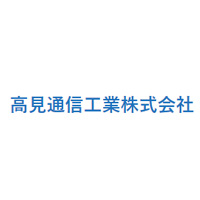 高見通信工業株式会社 | [設立70年以上] ★転勤なし｜完全土日祝休｜家族/住宅手当あり★