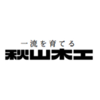 有限会社秋山木工 | 1971年創業◆メディアも注目！職人の手作業による木工家具を製造の企業ロゴ