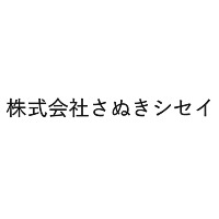 株式会社さぬきシセイ | 最新鋭工場で殆どの作業が自動化！エアコン完備で年中快適な環境の企業ロゴ