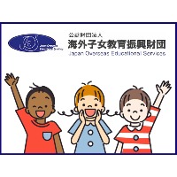 公益財団法人 海外子女教育振興財団　 | 未経験OK◆完全週休2日制◆事業拡大による新規採用の企業ロゴ