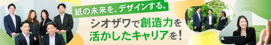 紙ビジネスに新たな可能性を！【総合職（営業・営業サポート）】1