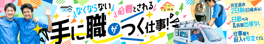 分業＆チーム制！技術の仕事に専念【保守メンテナンス】全国募集1