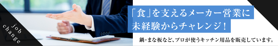 新製品の企画などにも携われる【メーカー営業】 ★原則転勤なし1