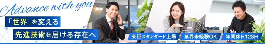 世界最先端のAI技術に貢献する【法人営業】◎年間休日123日1