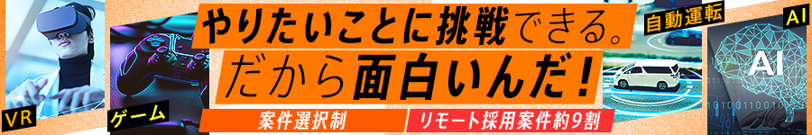 【ITエンジニア】VR・AI・自動運転・宇宙など先端技術案件多数1