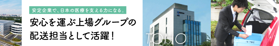 医療・医薬専門商社の【ルート配送担当】＊年間休日122日1