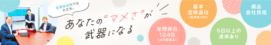 ＼未経験OK！／【採用コンサル営業】◎年休124日◎基本定時退社1