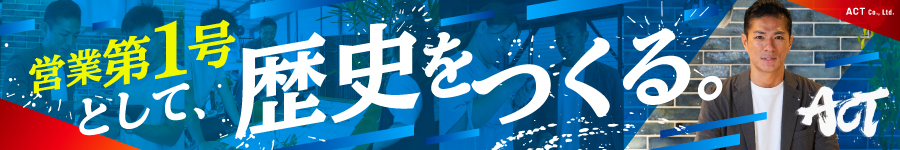 当社の【営業】第1号だから、納得できる職場を自分で作れる！1