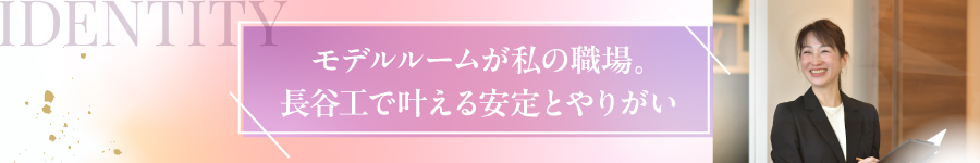 未経験歓迎◎お客様の人生に寄り添う【モデルルームスタッフ】1