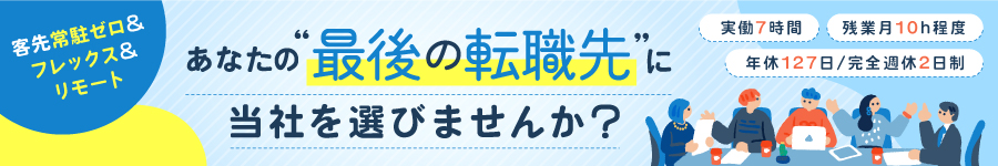 100％自社内開発！【ITエンジニア】*年休127日*実働7h*土日祝休1