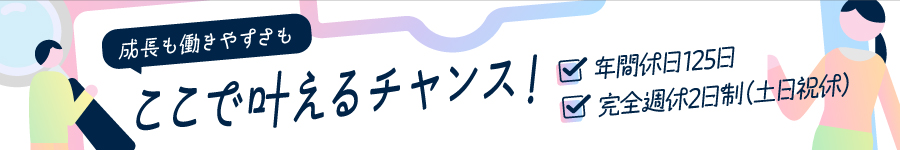 未経験歓迎！【人材コーディネーター】★年休125日★土日祝休み1