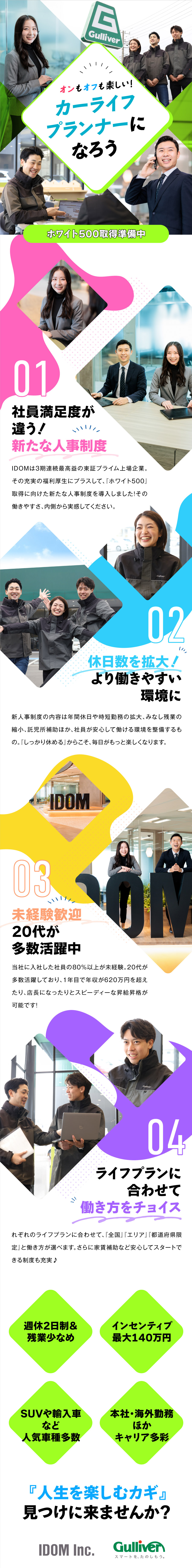 株式会社IDOMからのメッセージ
