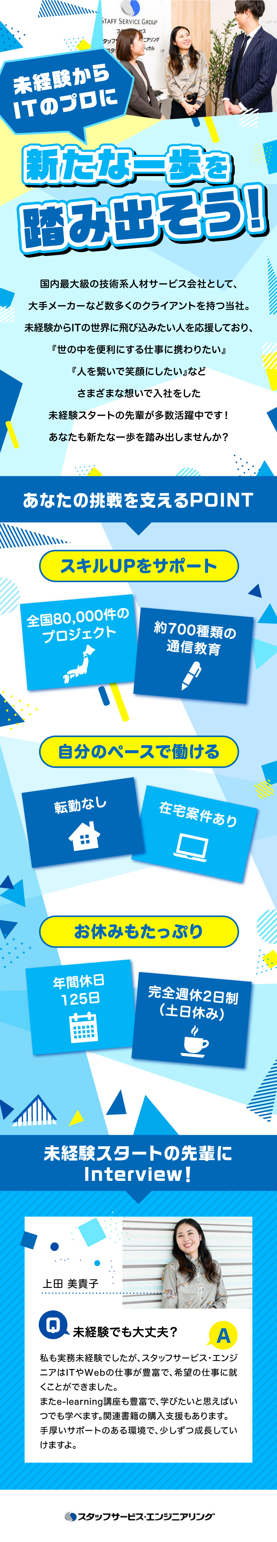 株式会社スタッフサービスからのメッセージ