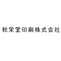 秋栄堂印刷株式会社の企業ロゴ
