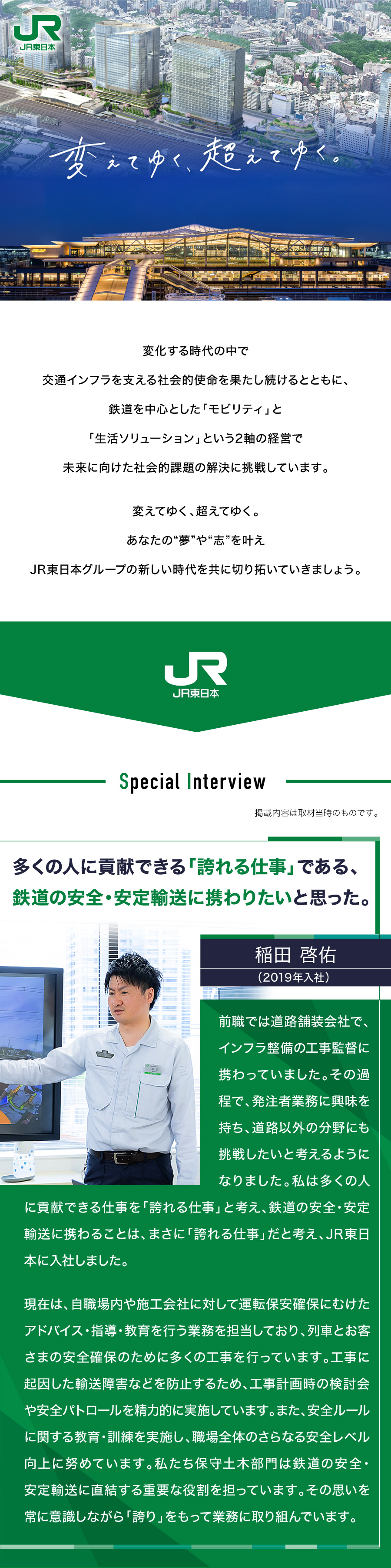 東日本旅客鉄道株式会社からのメッセージ