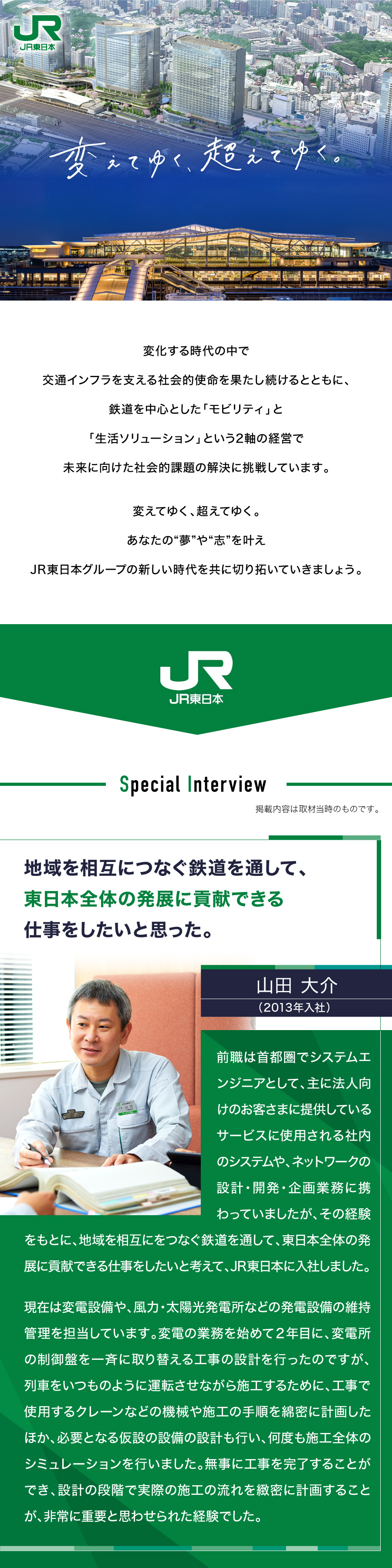 東日本旅客鉄道株式会社からのメッセージ