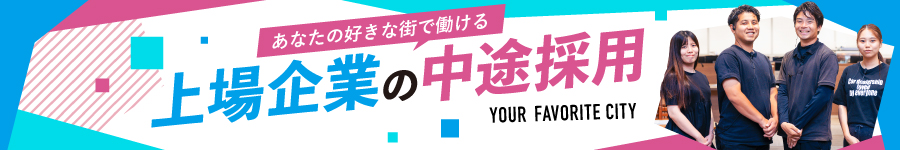 営業・接客の経験が活きる【総合職】★転勤なしで働ける大手企業1