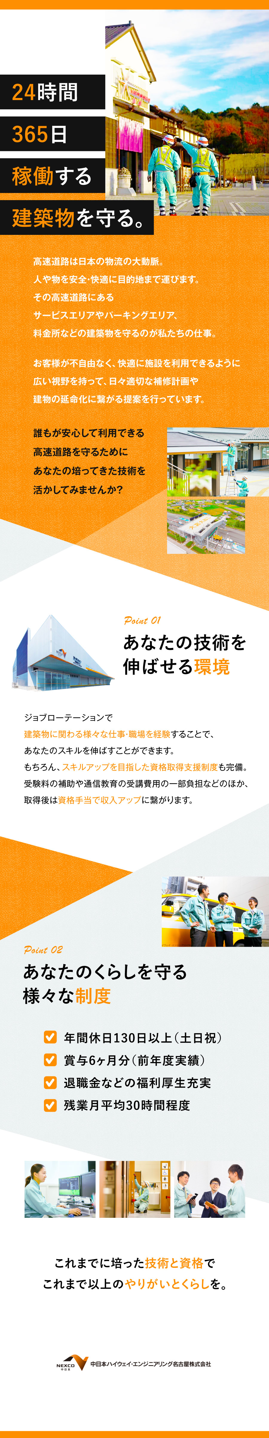 中日本ハイウェイ・エンジニアリング名古屋株式会社からのメッセージ