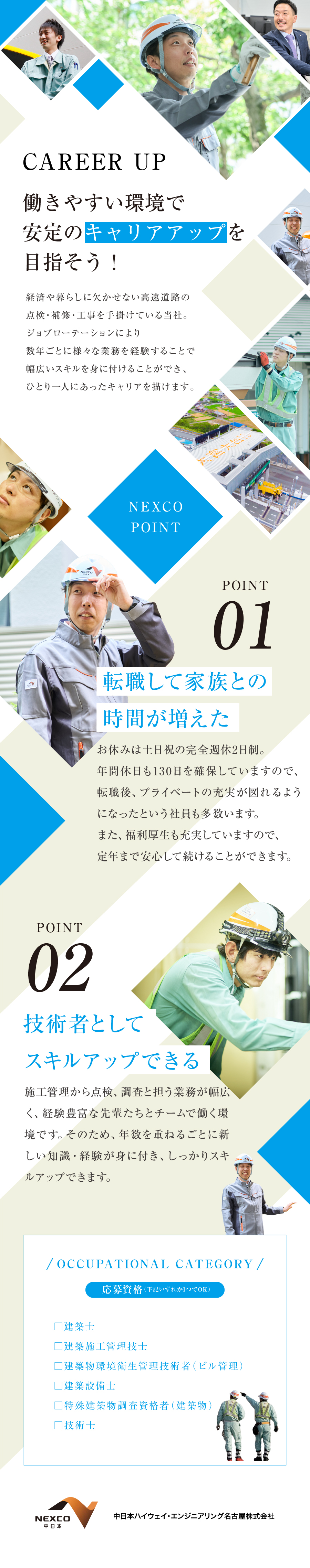 中日本ハイウェイ・エンジニアリング名古屋株式会社からのメッセージ