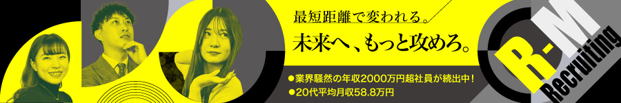 【WEB企画営業】35歳以下の応募者全員と面接／年収2000万超多数1