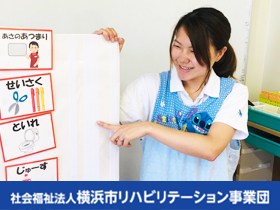 社会福祉法人横浜市リハビリテーション事業団の魅力イメージ1