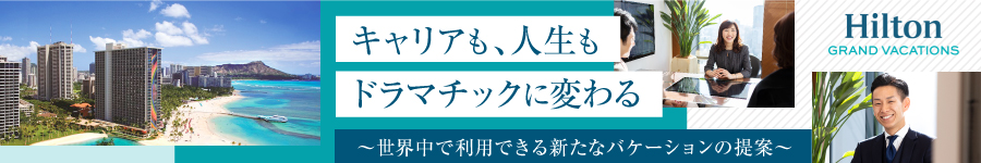 年収1500万可!ヒルトンタイムシェアの【提案営業】*基本定時退社1