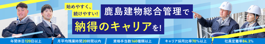 スーパーゼネコン鹿島建設グループ【ビル設備管理】★年休122日1