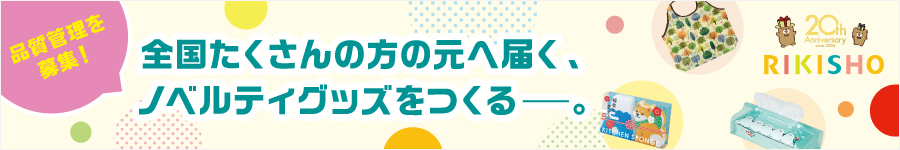 ノベルティグッズを手掛ける！【品質管理】★中国語スキル歓迎1