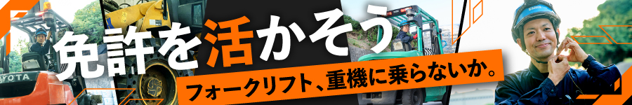 フォークリフトなどを操縦する【オペレーター】環境資源開発1