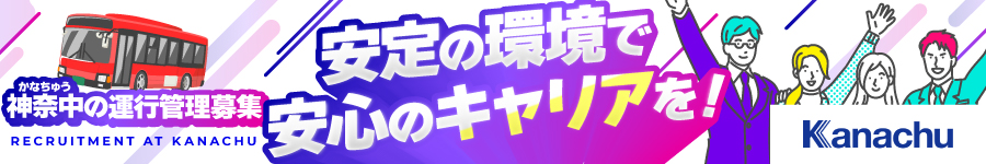 路線バスの運行を支える【運行管理者】◆未経験歓迎1