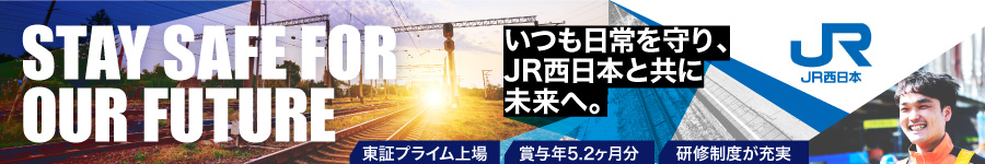 未経験からJR西日本の技術者へ【鉄道施設技術職(保線)】研修充実1