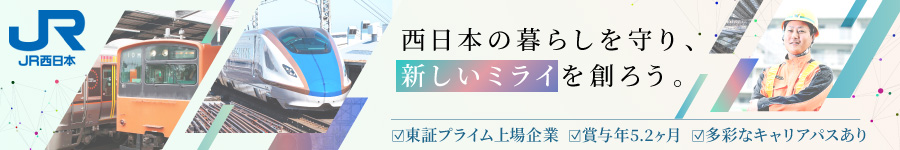 JR西日本で活躍！【技術職(電気系統の保守管理)】賞与年5.2ヶ月1