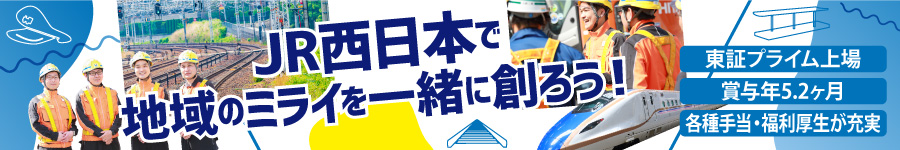 線路を守り、快適な運行を支える【技術職(保線業務)】★未経験OK1