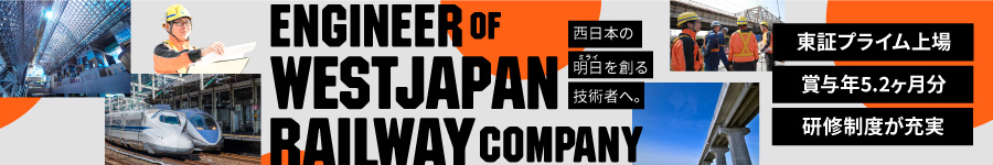 JR西日本で活躍【技術職(建築/土木/駅機械/保線)】賞与年5.2ヶ月1