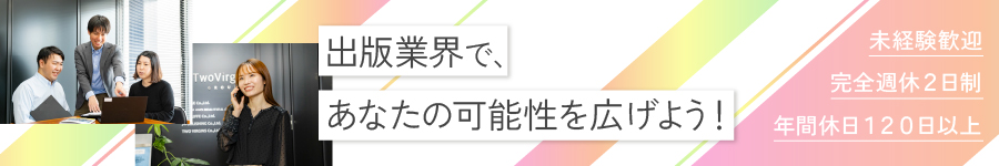 未経験歓迎！【総合職(営業／事務／編集)】★完全週休2日1