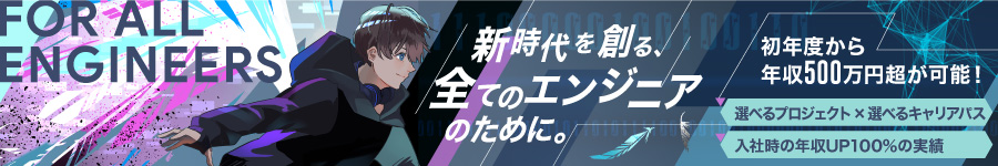 【ITエンジニア】年収500万以上可/入社時の年収100万円UPの実績1