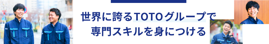 TOTO製品の【メンテナンススタッフ】年休120日以上/未経験者歓迎1