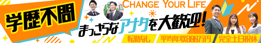 茨城募集!メンバーの半数が年収1000万円以上【営業】★学歴不問1