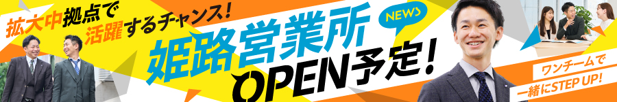 神戸限定!!姫路営業所OPEN予定【営業】平均年収800万円/未経験OK1