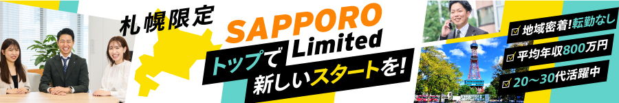 業界大手【法人営業】★札幌限定(転勤なし)/土日祝休/未経験OK1