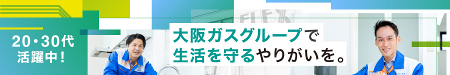 未経験から大阪ガスグループで活躍【点検・取付スタッフ】転勤無1
