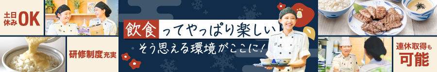 牛たん『ねぎし』の【店舗運営スタッフ】初年度の平均月収30万円1
