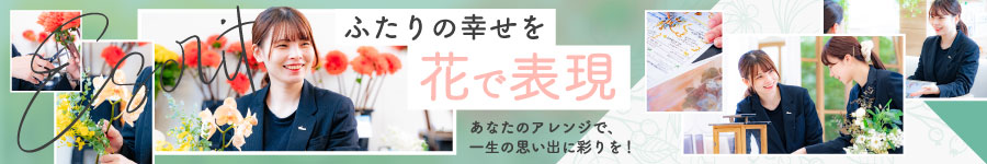 新郎新婦の想いを花に託して―。【フラワーコーディネーター】1