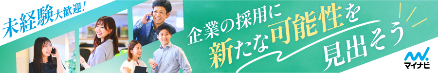 業界トップクラスの採用メディアを扱う【法人営業】★未経験歓迎1