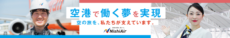【総合職(旅客サービス／ランプハンドリング) 】★年休120日1